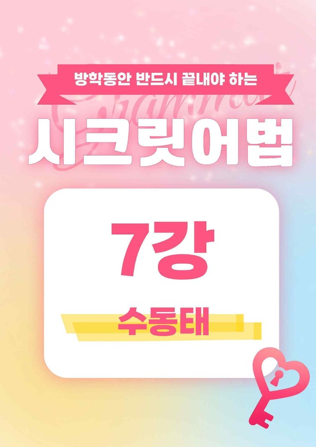 product-thumbImg-🩷시크릿어법: 7. 수동태 - 방학특강자료🩷