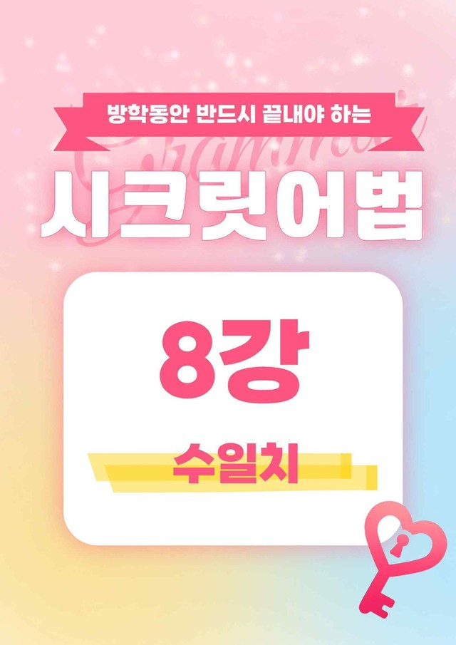 product-thumbImg-🩷시크릿어법: 8. 수일치 - 방학특강자료🩷