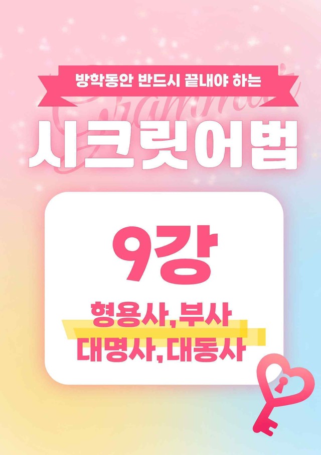 product-thumbImg-🩷시크릿어법: 9. 형용사,부사,대명사,대동사 방학특강자료🩷