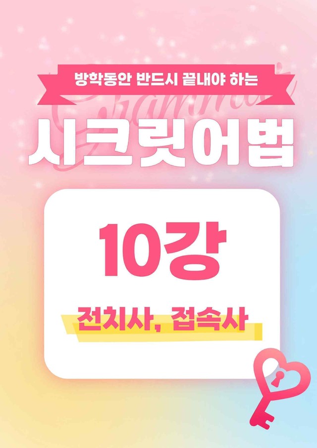 product-thumbImg-🩷시크릿어법: 10. 전치사, 접속사 방학특강자료🩷