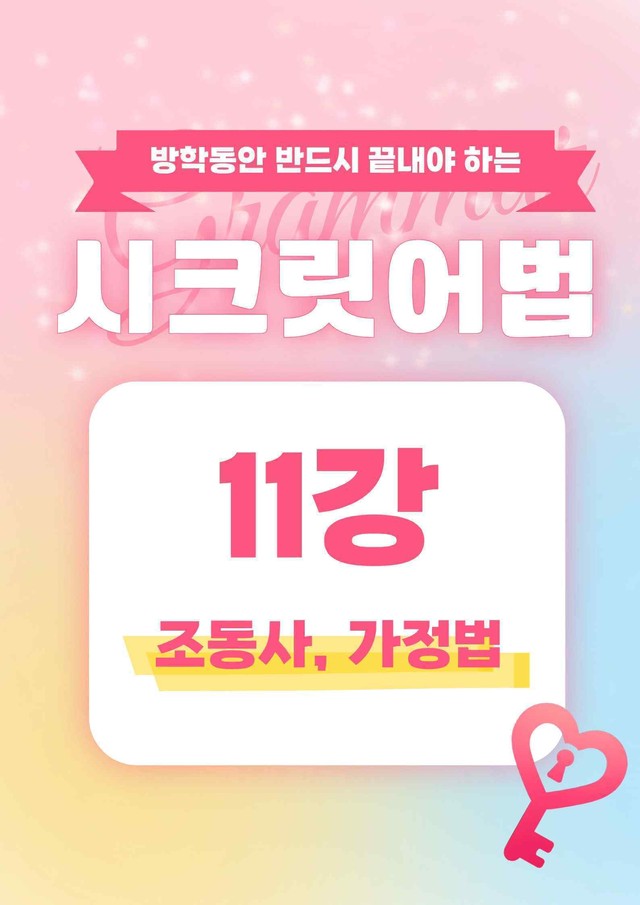 product-thumbImg-🩷시크릿어법: 11. 조동사, 가정법 방학특강자료🩷