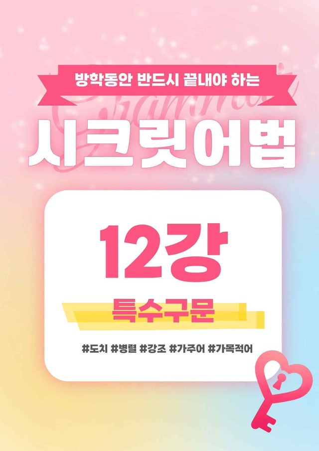 product-thumbImg-🩷시크릿어법: 12. 특수구문(도치,병렬,강조) 방학특강자료🩷