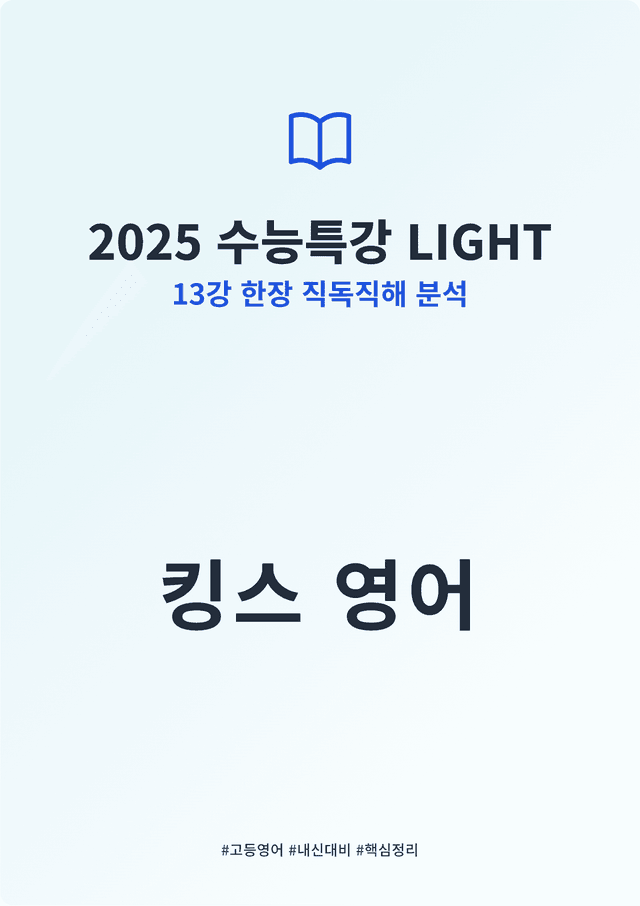 product-thumbImg-2025 수능특강 LIGHT 13강 킹스분석(직독직해)