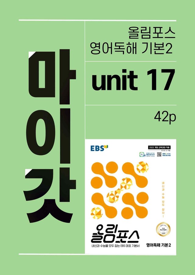 product-thumbImg-올림포스 영어독해 기본2 마이갓_unit17