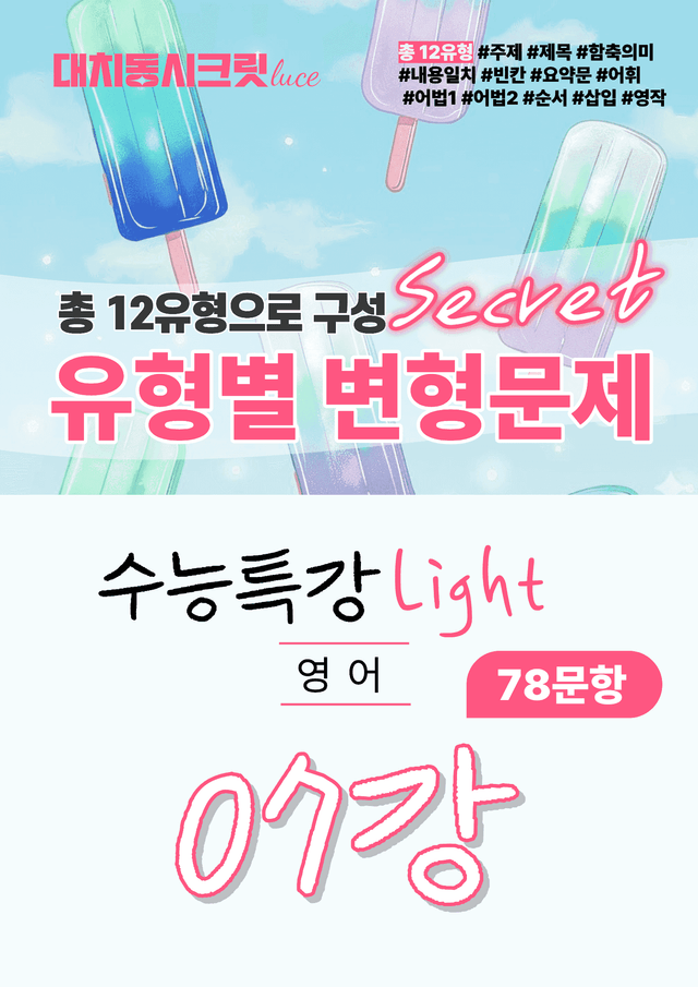 product-thumbImg-🩷수특 라이트 영어 [7강] : 변형문제 유형편 (78제)🩷