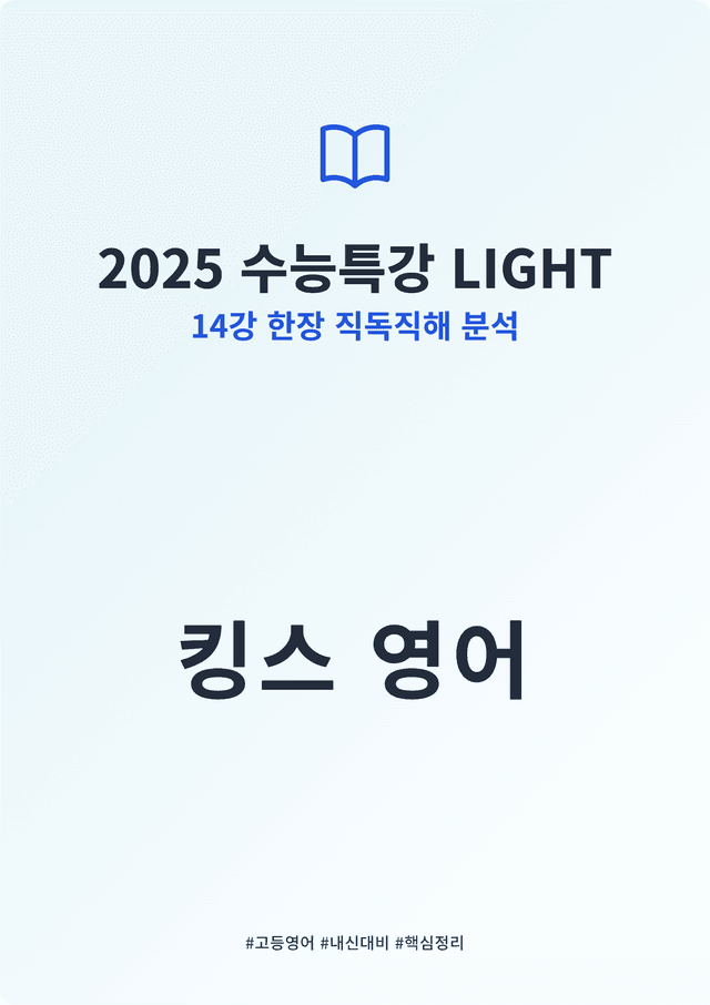 product-thumbImg-2025 수능특강 LIGHT 영어 14강 킹스분석(직독직해)