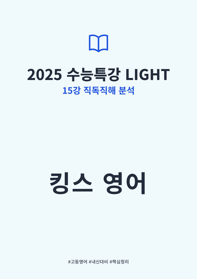 product-thumbImg-2025 수능특강 LIGHT 15강 킹스분석(직독직해)