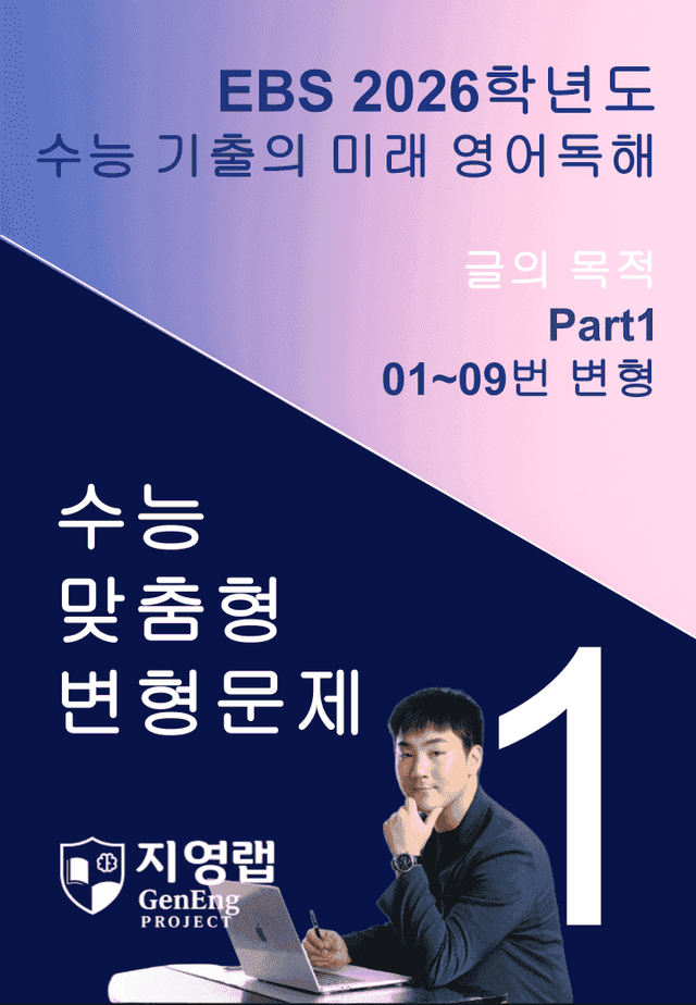product-thumbImg-2026 EBS 수능 기출의 미래 영어독해 1강 변형문제 Part1