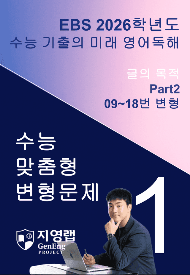 product-thumbImg-2026 EBS 수능 기출의 미래 영어독해 1강 변형문제 Part2