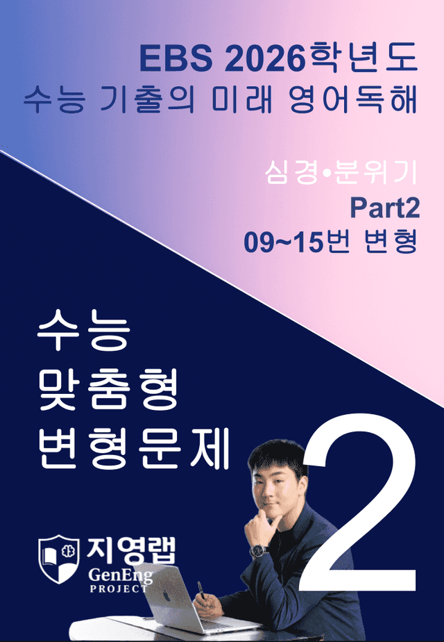 product-thumbImg-2026 EBS 수능 기출의 미래 영어독해 2강 변형문제 Part2