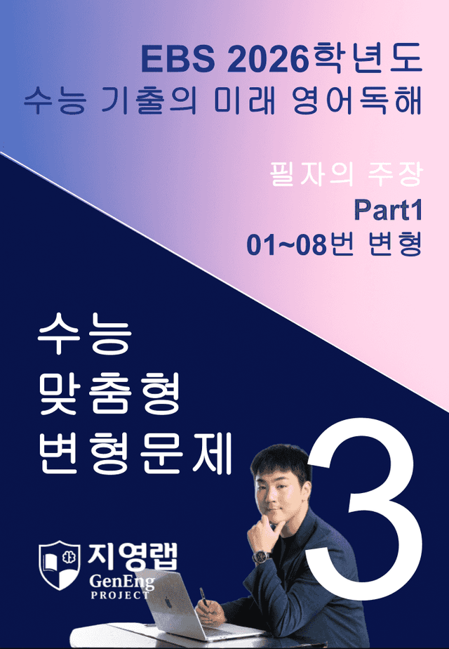 product-thumbImg-2026 EBS 수능 기출의 미래 영어독해 3강 변형문제 Part1