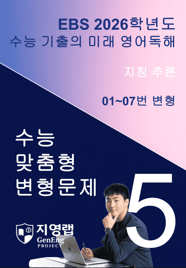product-thumbImg-2026 EBS 수능 기출의 미래 영어독해 5강 변형문제