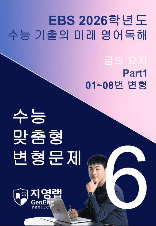 product-thumbImg-2026 EBS 수능 기출의 미래 영어독해 6강 변형문제 Part1