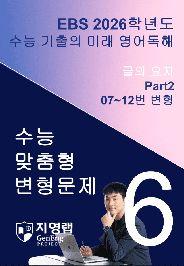 product-thumbImg-2026 EBS 수능 기출의 미래 영어독해 6강 변형문제 Part2