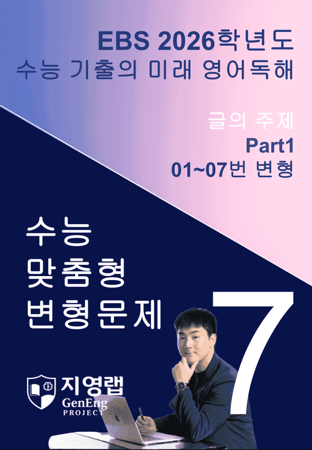 product-thumbImg-2026 EBS 수능 기출의 미래 영어독해 7강 변형문제 Part1