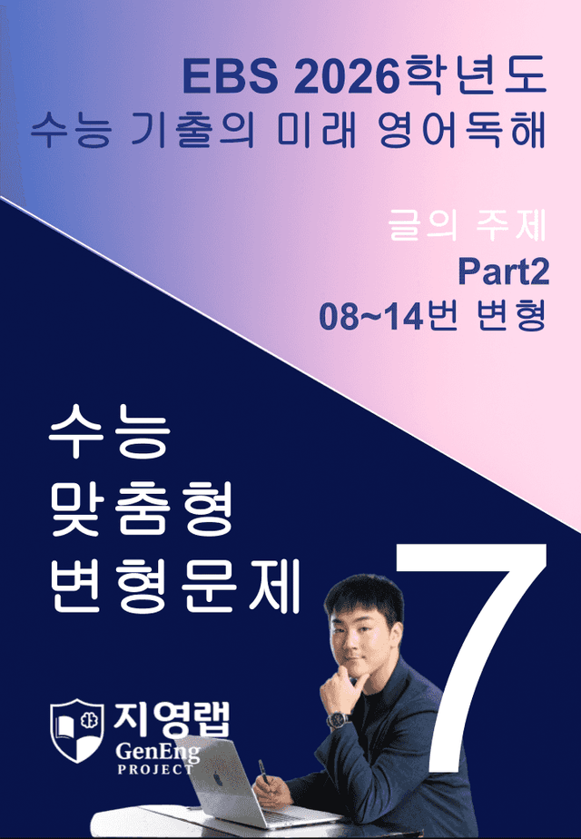 product-thumbImg-2026 EBS 수능 기출의 미래 영어독해 7강 변형문제 Part2
