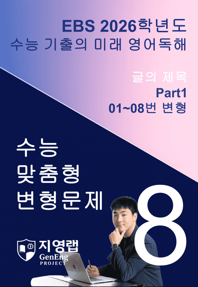 product-thumbImg-2026 EBS 수능 기출의 미래 영어독해 8강 변형문제 Part1