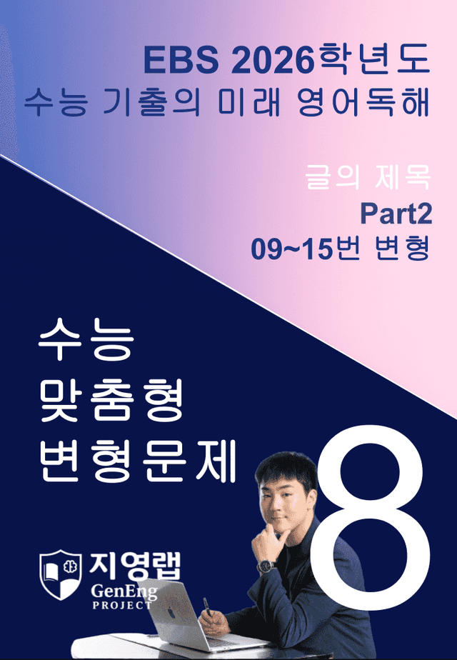 product-thumbImg-2026 EBS 수능 기출의 미래 영어독해 8강 변형문제 Part2