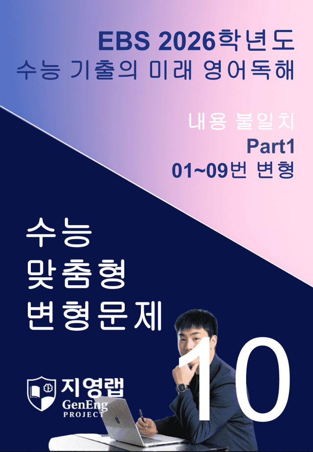 product-thumbImg-2026 EBS 수능 기출의 미래 영어독해 10강 변형문제 Part1
