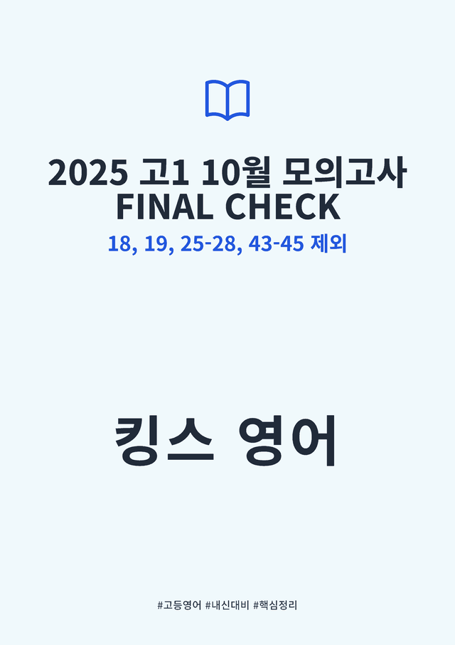 product-thumbImg-2025년 고1 10월 FINAL CHECK18-9,25-8,43-5 X