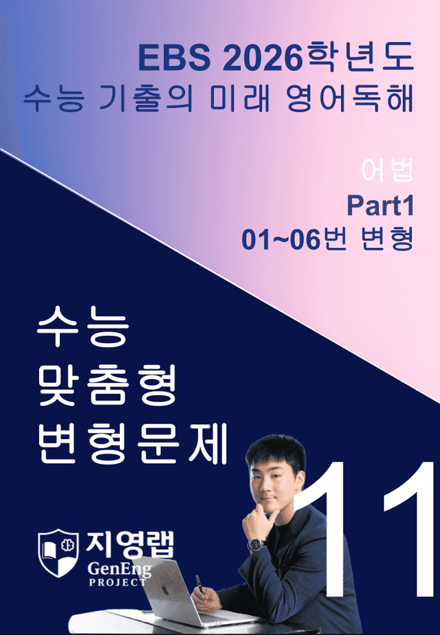 product-thumbImg-2026 EBS 수능 기출의 미래 영어독해 11강 변형문제 Part1