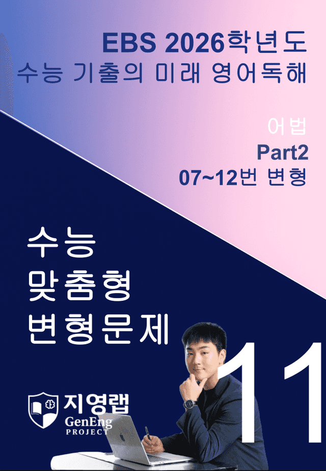 product-thumbImg-2026 EBS 수능 기출의 미래 영어독해 11강 변형문제 Part2