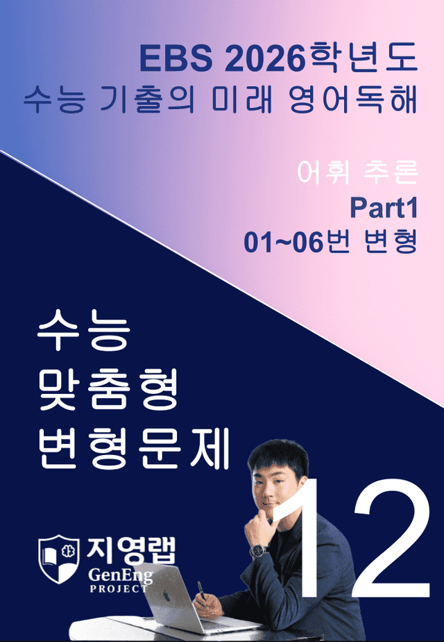 product-thumbImg-2026 EBS 수능 기출의 미래 영어독해 12강 변형문제 Part1