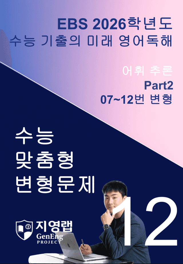 product-thumbImg-2026 EBS 수능 기출의 미래 영어독해 12강 변형문제 Part2