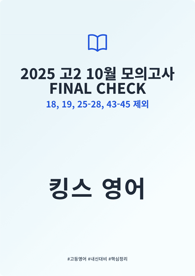 product-thumbImg-2025년 고2 10월 FINAL CHECK 18-9,25-8,43-5X
