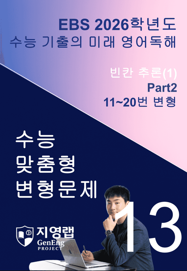 product-thumbImg-2026 EBS 수능 기출의 미래 영어독해 13강 변형문제 Part2