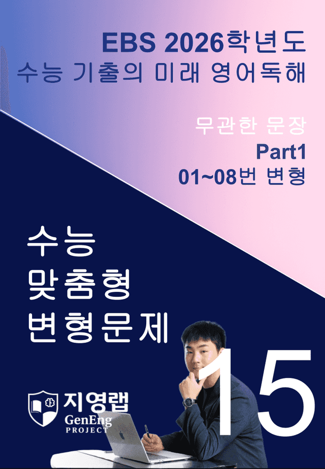 product-thumbImg-2026 EBS 수능 기출의 미래 영어독해 15강 변형문제 Part1