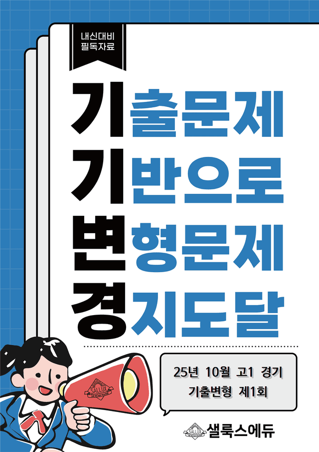 product-thumbImg-[샐룩스] [기기변경] 25년 10월 고1 경기 영어 기출변형 제1회