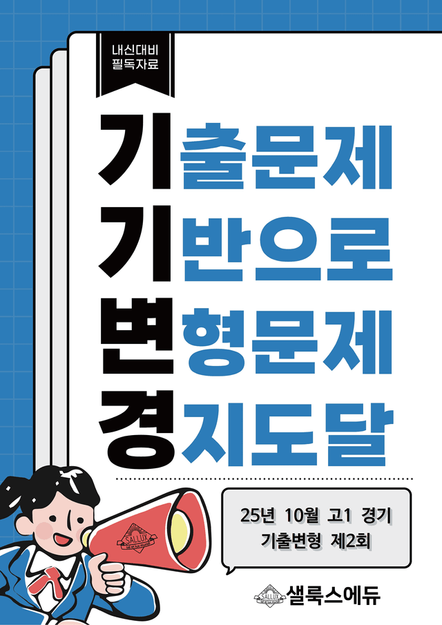 product-thumbImg-[샐룩스] [기기변경] 25년 10월 고1 경기 영어 기출변형 제2회