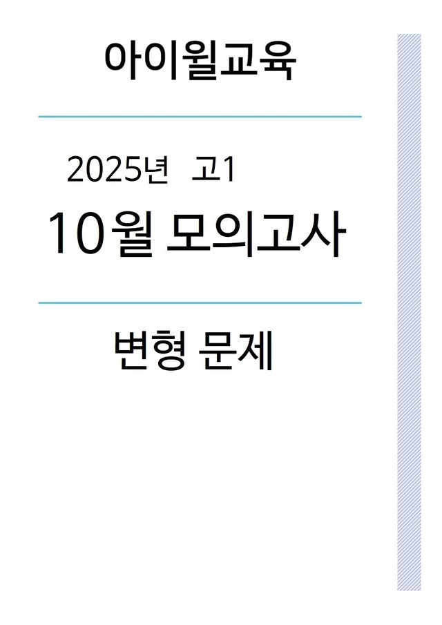 product-thumbImg-2025 고1 10월모의고사[18번~42번]직전확인[순서배열, 문장삽입]