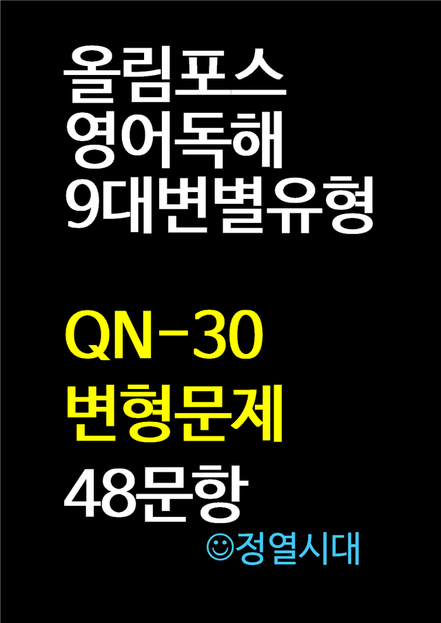 product-thumbImg-올림포스-영어독해-9대변별유형-QN-30-변형문제(64문항)