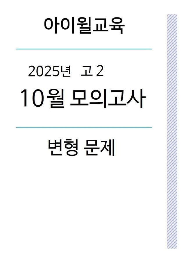 product-thumbImg-2025 고2 10월모의고사[18번~42번] 파이널 [변형문제]