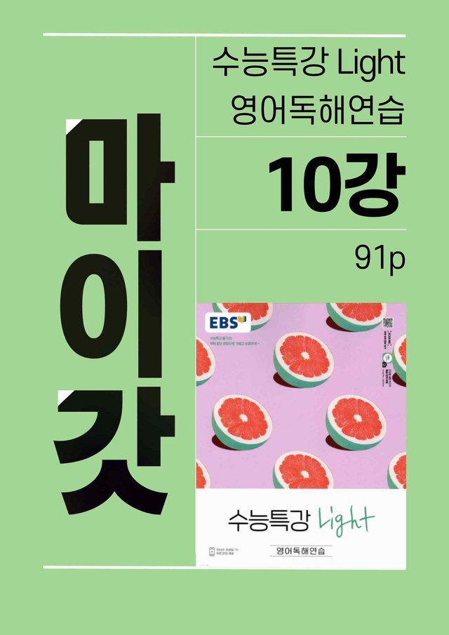 product-thumbImg-2025 수능특강라이트 영어독해연습 마이갓_10강