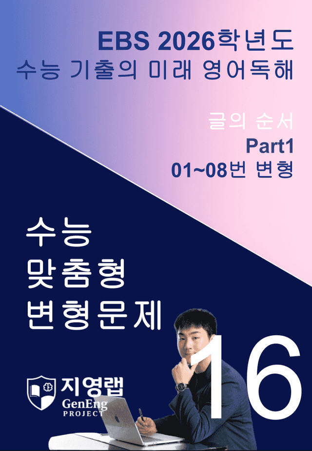 product-thumbImg-2026 EBS 수능 기출의 미래 영어독해 16강 변형문제 Part1