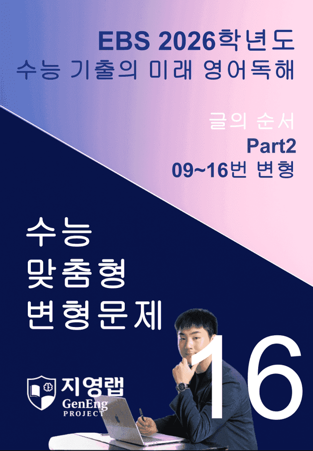 product-thumbImg-2026 EBS 수능 기출의 미래 영어독해 16강 변형문제 Part2