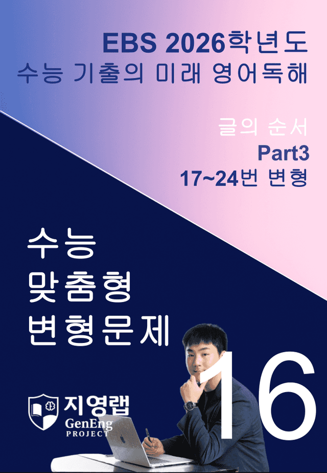 product-thumbImg-2026 EBS 수능 기출의 미래 영어독해 16강 변형문제 Part3