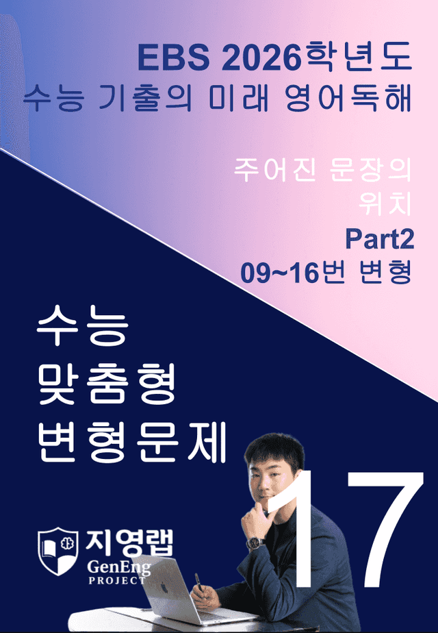 product-thumbImg-2026 EBS 수능 기출의 미래 영어독해 17강 변형문제 Part2