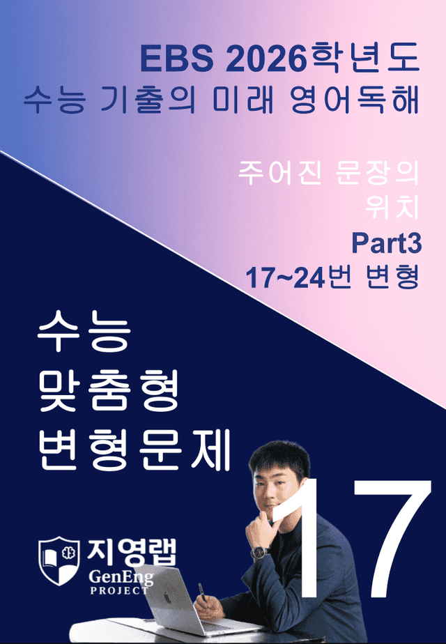 product-thumbImg-2026 EBS 수능 기출의 미래 영어독해 17강 변형문제 Part3