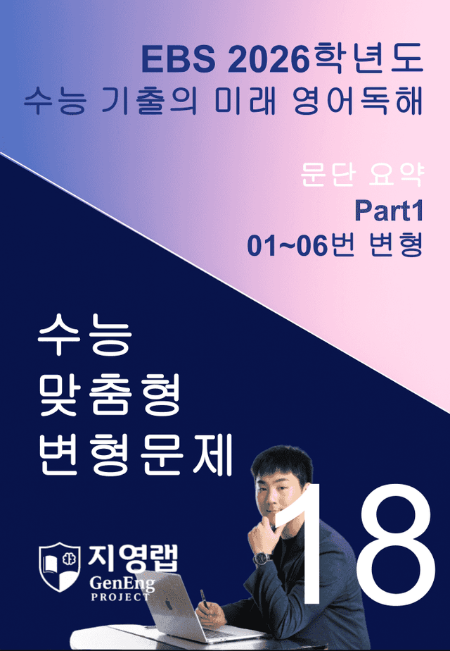 product-thumbImg-2026 EBS 수능 기출의 미래 영어독해 18강 변형문제 Part1