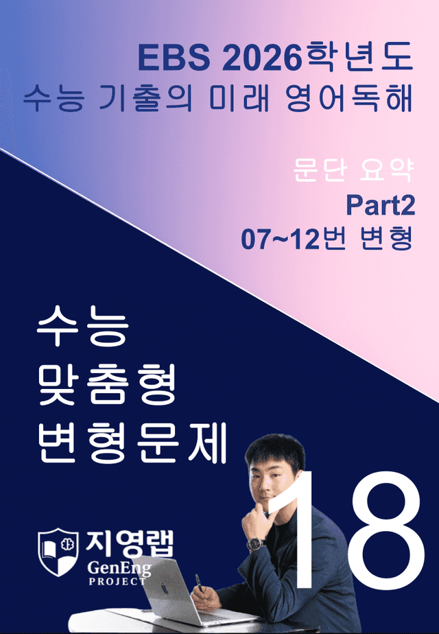 product-thumbImg-2026 EBS 수능 기출의 미래 영어독해 18강 변형문제 Part2