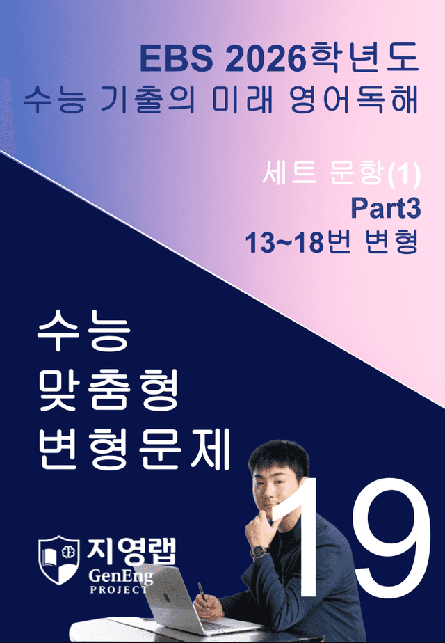 product-thumbImg-2026 EBS 수능 기출의 미래 영어독해 19강 변형문제 Part3