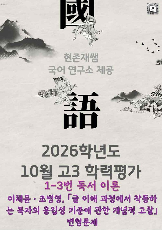 product-thumbImg-2025 10월 고3 학력평가 1-3, 독서이론 변형 문제