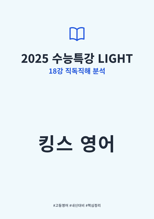 product-thumbImg-2025 수능특강 LIGHT 18강 킹스분석(직독직해)