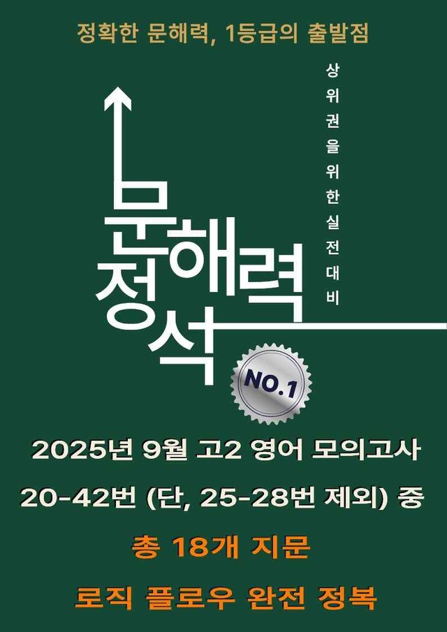 product-thumbImg-2025년 9월 고2 영어 모의고사_[문해력 정석]