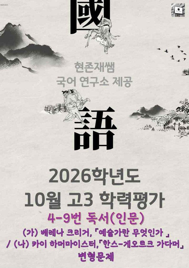 product-thumbImg-2025 10월 고3 학력평가 4-9, 독서(인문주제통합) 변형 문제