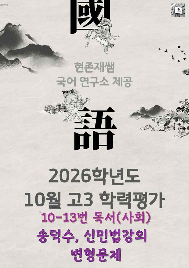 product-thumbImg-2025 10월 고3 학력평가 10-13, 독서(사회) 변형 문제